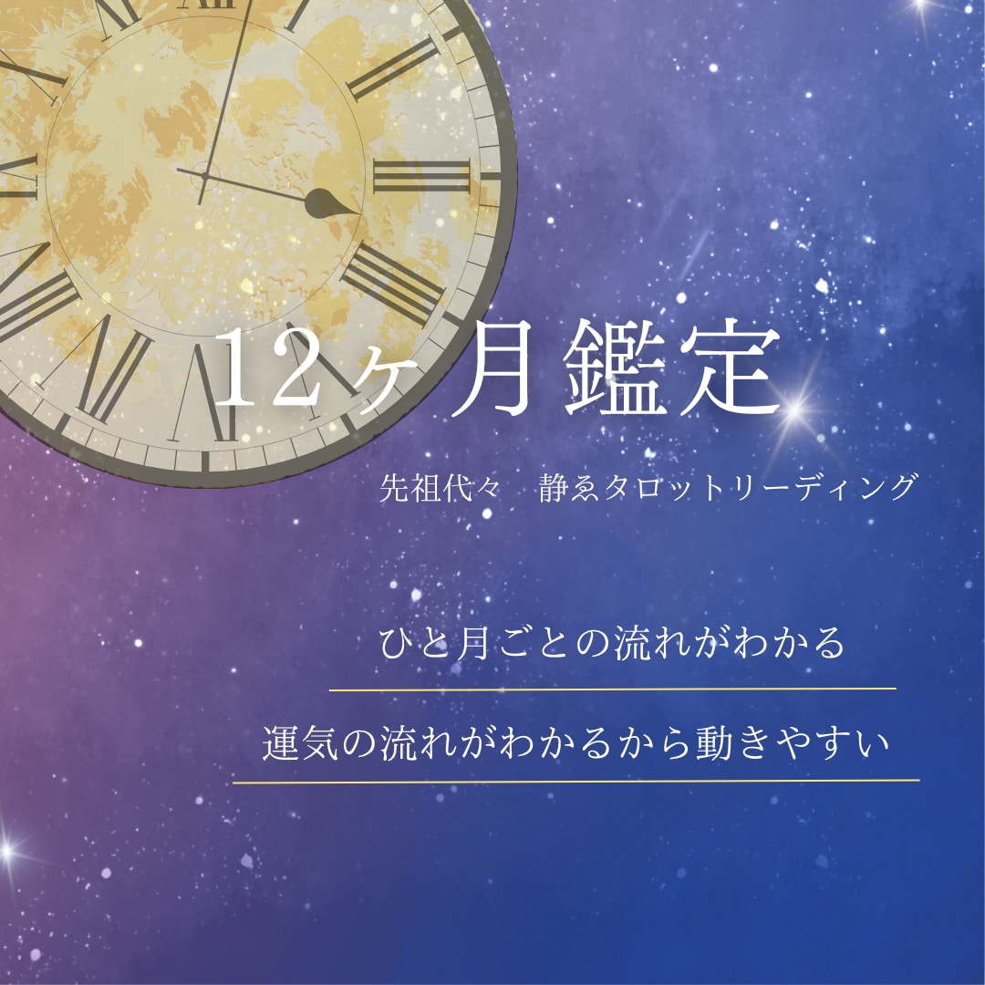 1年間1ヶ月ごとの運勢流れを占ます 2025年安心して進むための月別運勢占い イメージ2