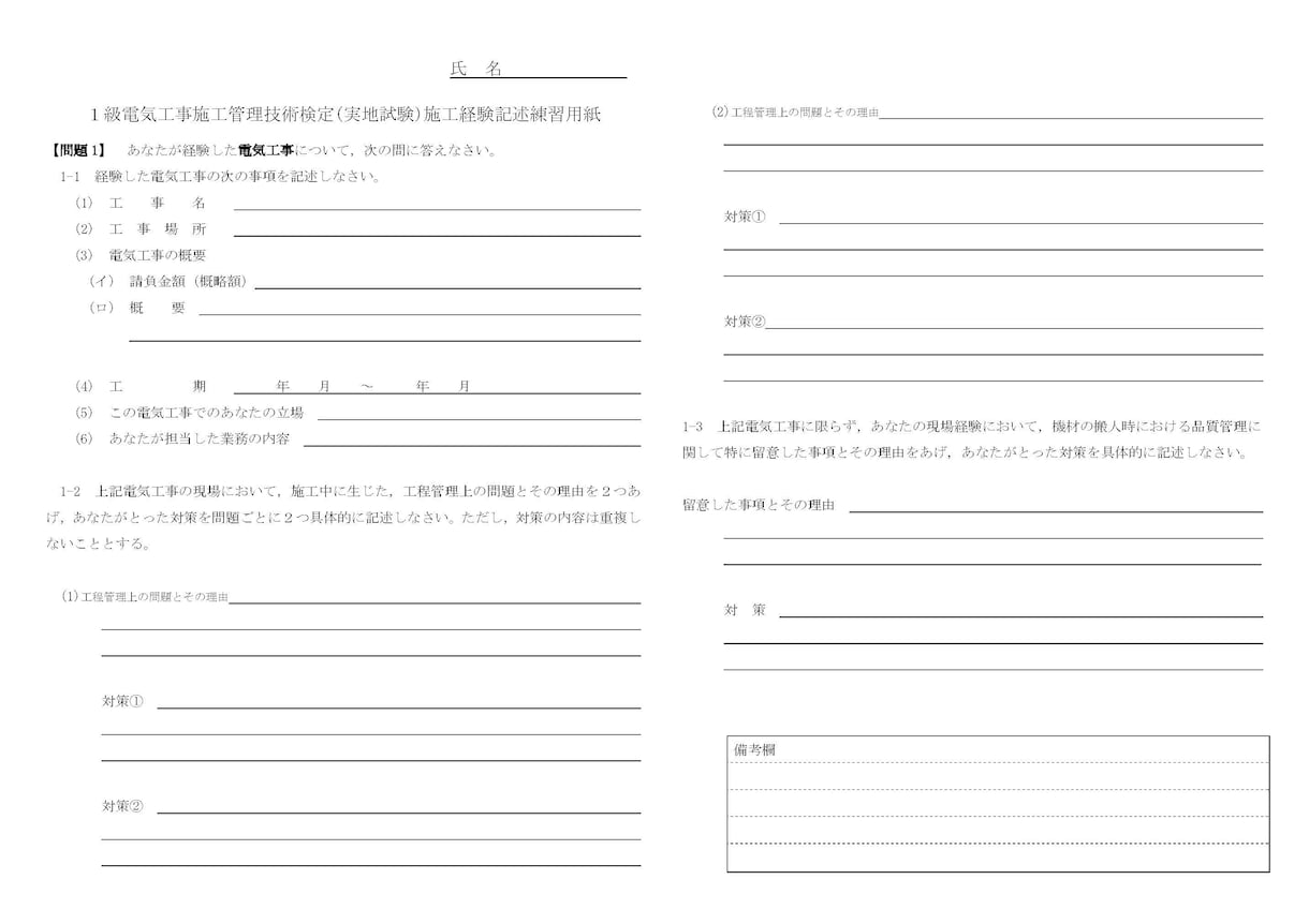 一級電気工事施工管理技士の実地試験を添削指導します 一級電気工事施工管理技士の実地（2次）試験施工体験記述添削 イメージ2