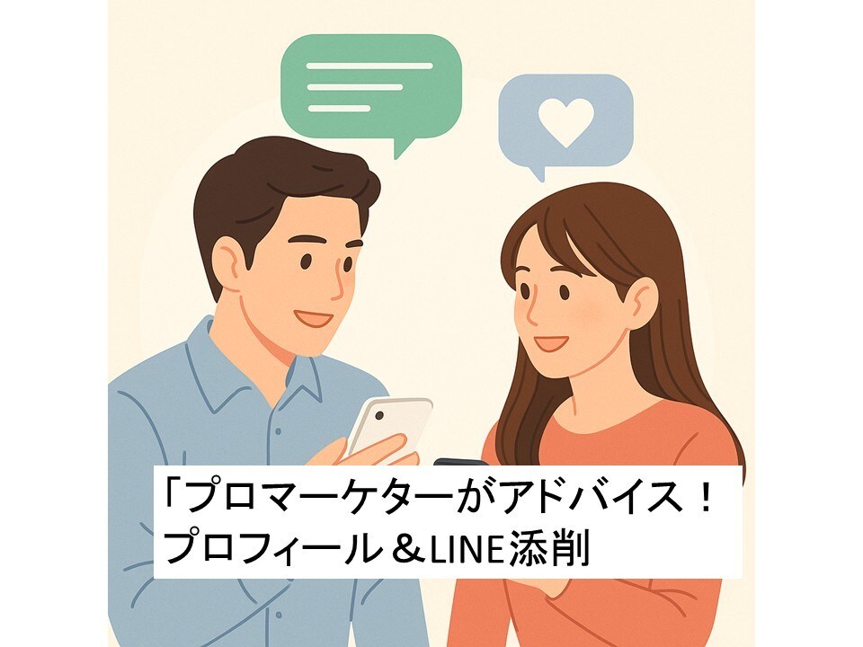 マッチングアプリのプロフィール＆LINE添削します 大手メーカーでブランドマーケターを経験！がっつり伴走します イメージ1