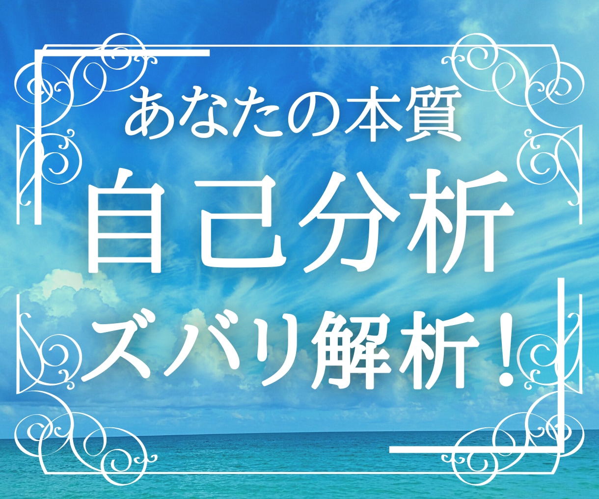 貴方の人生を変える★潜在的な本質を伝えます 自分自身を客観視すると見える人生の目的【別途相談可能】 イメージ1