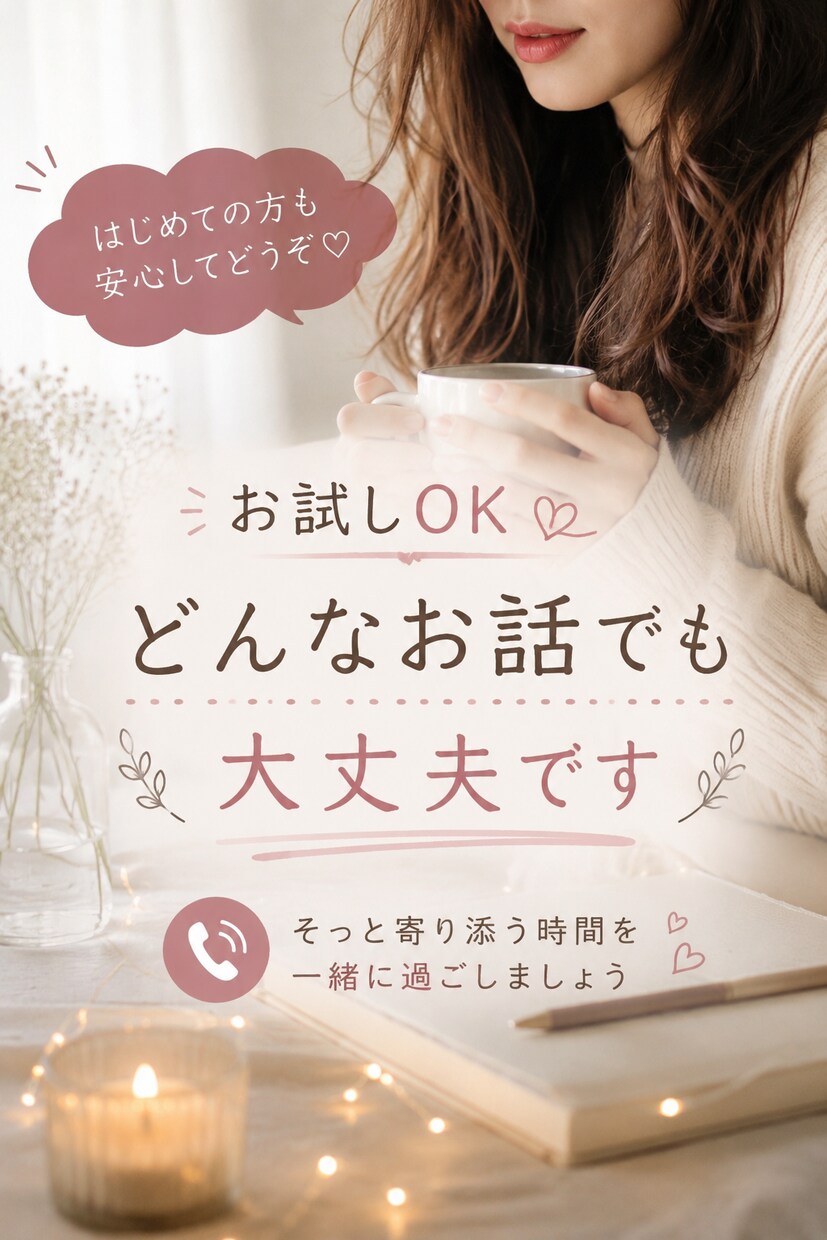 誰にも言えない想いも、ここで受け止めます 大人だからこそ抱える想いに、そっと寄り添います。 イメージ1