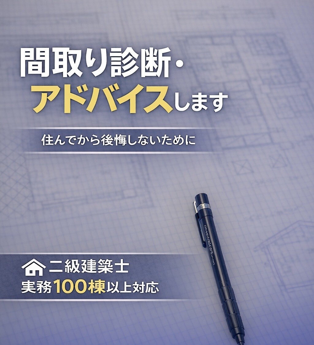 住宅の間取り診断・改善案アドバイスします 【ブログも更新中！】経験を活かして、本音で答えます。 イメージ1