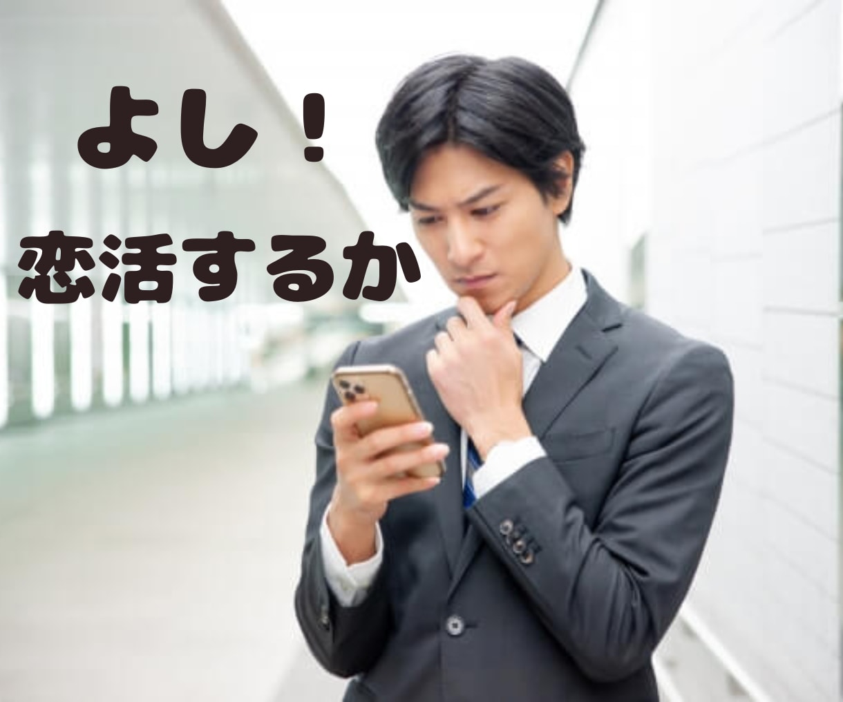 男性限定！【先着3名】本気の恋活サポートいたします 経験ノウハウお届け♡出会い方/会話術/落とし方/満たし方㊙ イメージ3