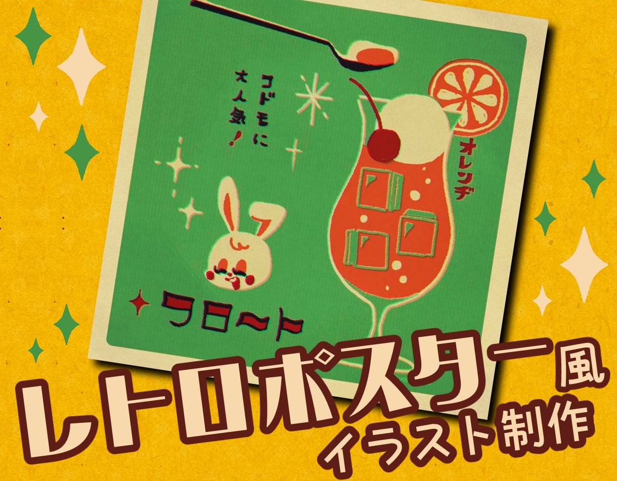レトロなポスター風！イラスト作ります すばやく納品！描くのが早いのでお任せください。 イメージ1