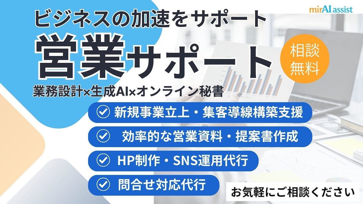 オンライン秘書│営業業務サポートで時間を創出します あなたの"困った"を解決する｜業務設計×生成AI イメージ1