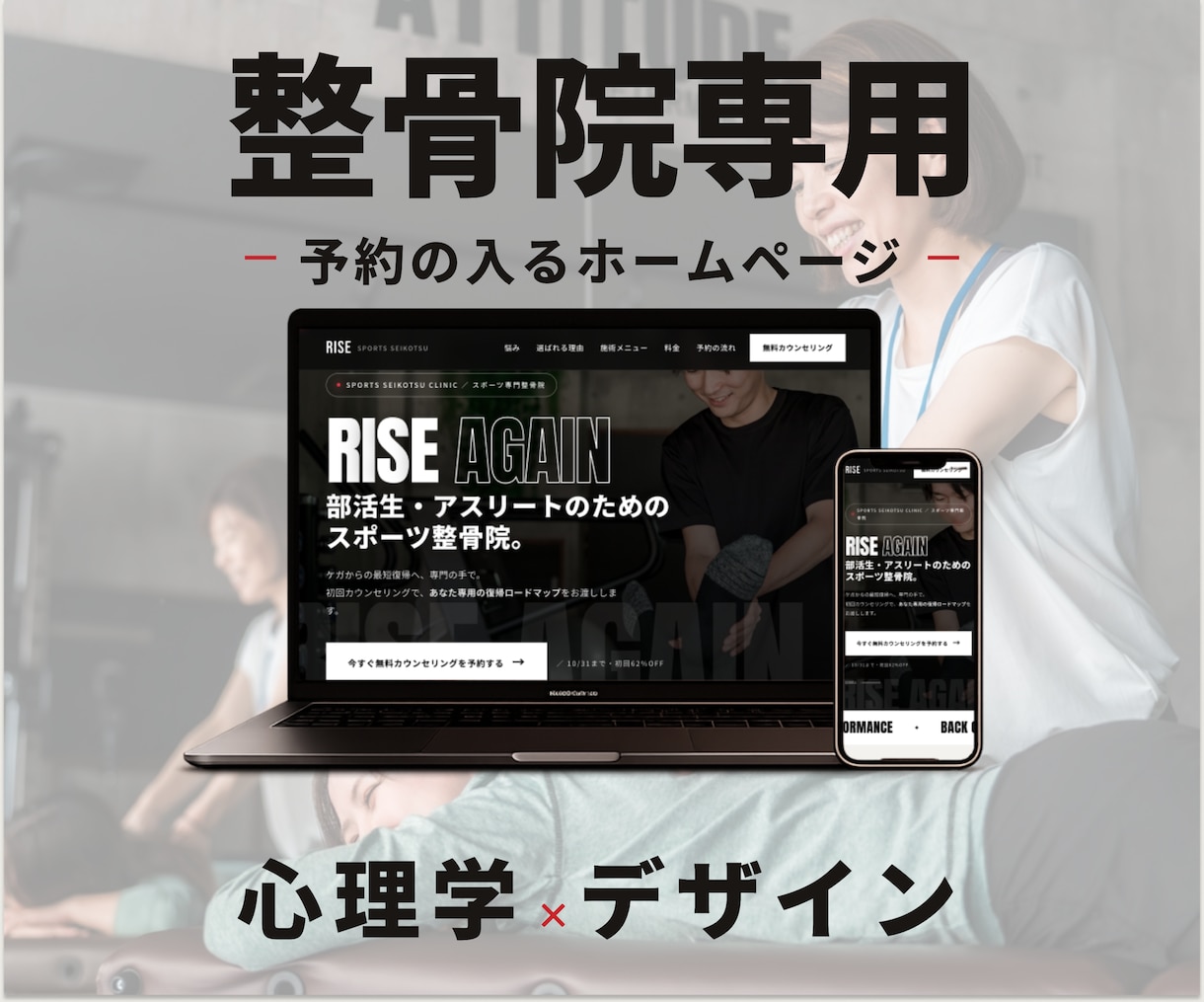 心理学×デザイン|整骨院・鍼灸院HP作成いたします ホームページはオシャレなだけでなく予約に繋がることが重要です イメージ1
