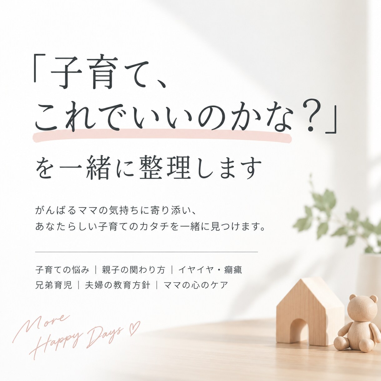 子育て、これでいいのかな？を一緒に整理しますます 「ちゃんとしたママ」じゃなくていい！〜あなたらしい子育てを〜 イメージ1