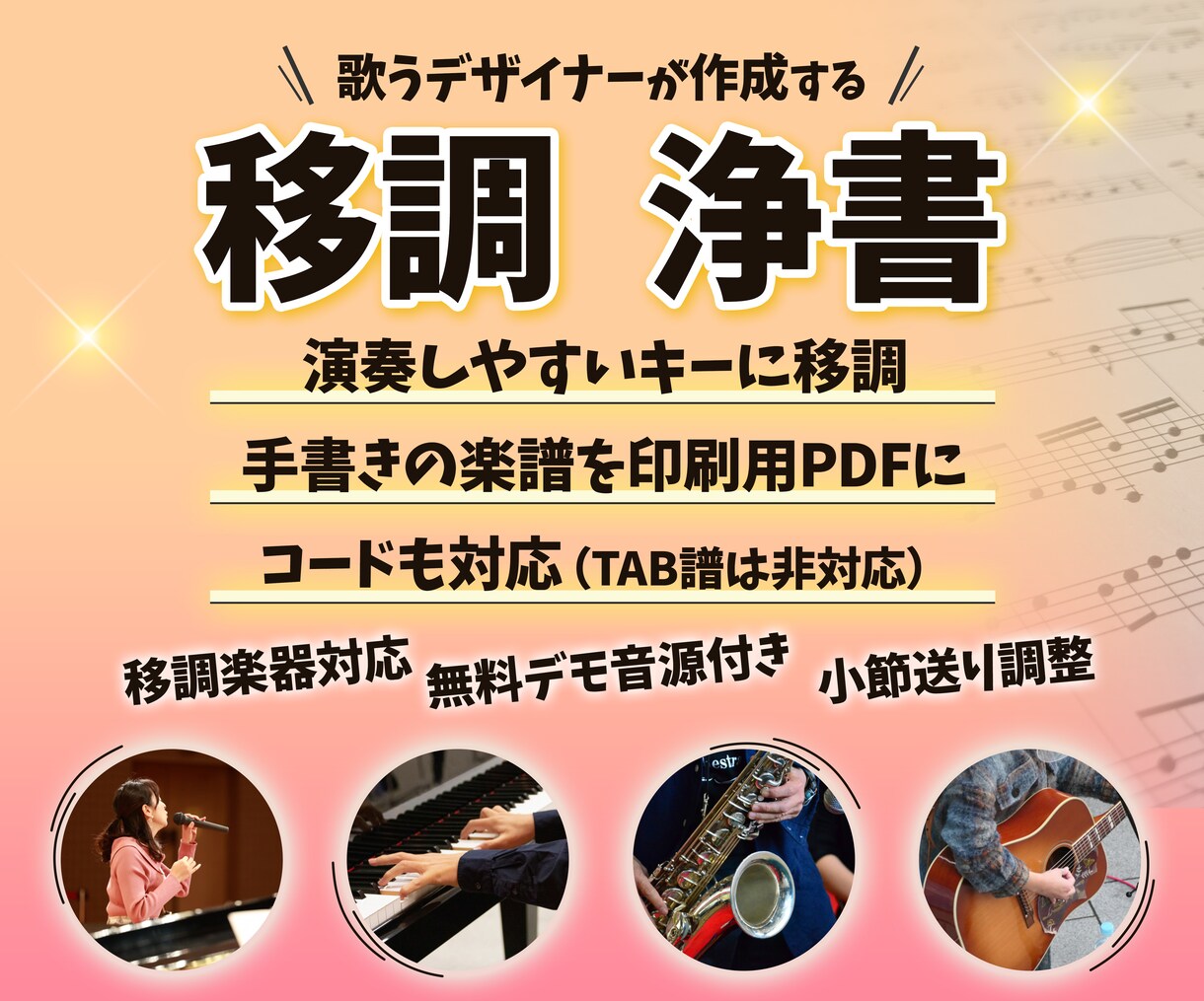 楽譜の移調・手書きの楽譜をキレイに作成します ミュージシャン兼デザイナーが作成するからきれいで見やすい！ イメージ1