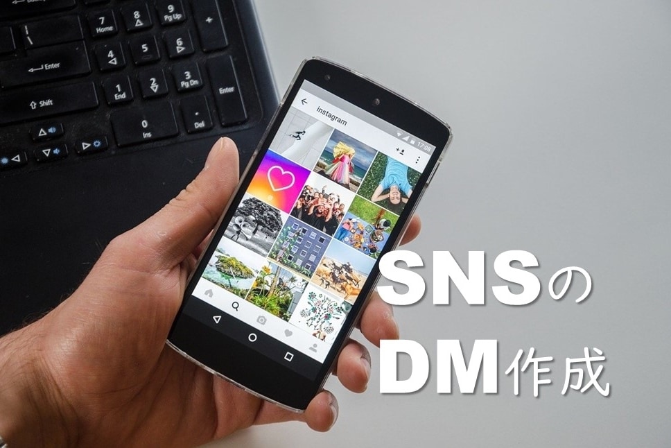 反応してもらう為に！SNS営業DM文章作成します インスタ・ツイッターなどのDM機能で見込客を獲得しませんか？ イメージ1