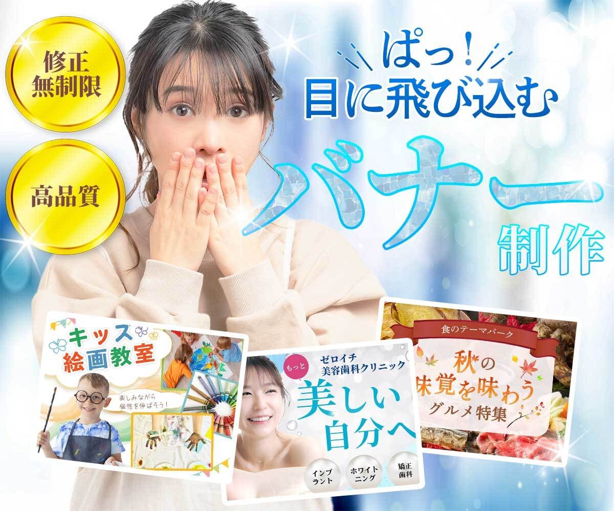 限定３名！ココナラ最安値でデザインを提供します 見た人の心を動かすバナーでビジネスに貢献します！ イメージ1