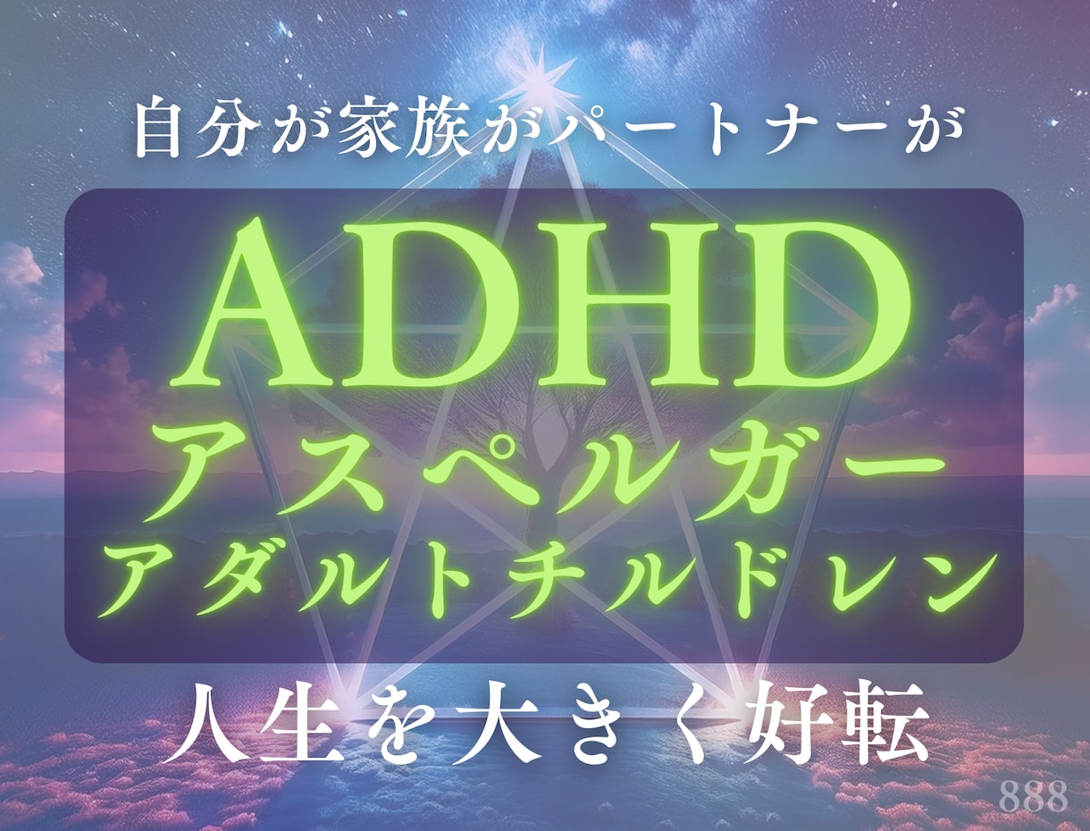 生きづらさの根本原因に、光を灯します ✨自分、家族がADHD・アスペルガー・アダルトチルドレンの方 イメージ1