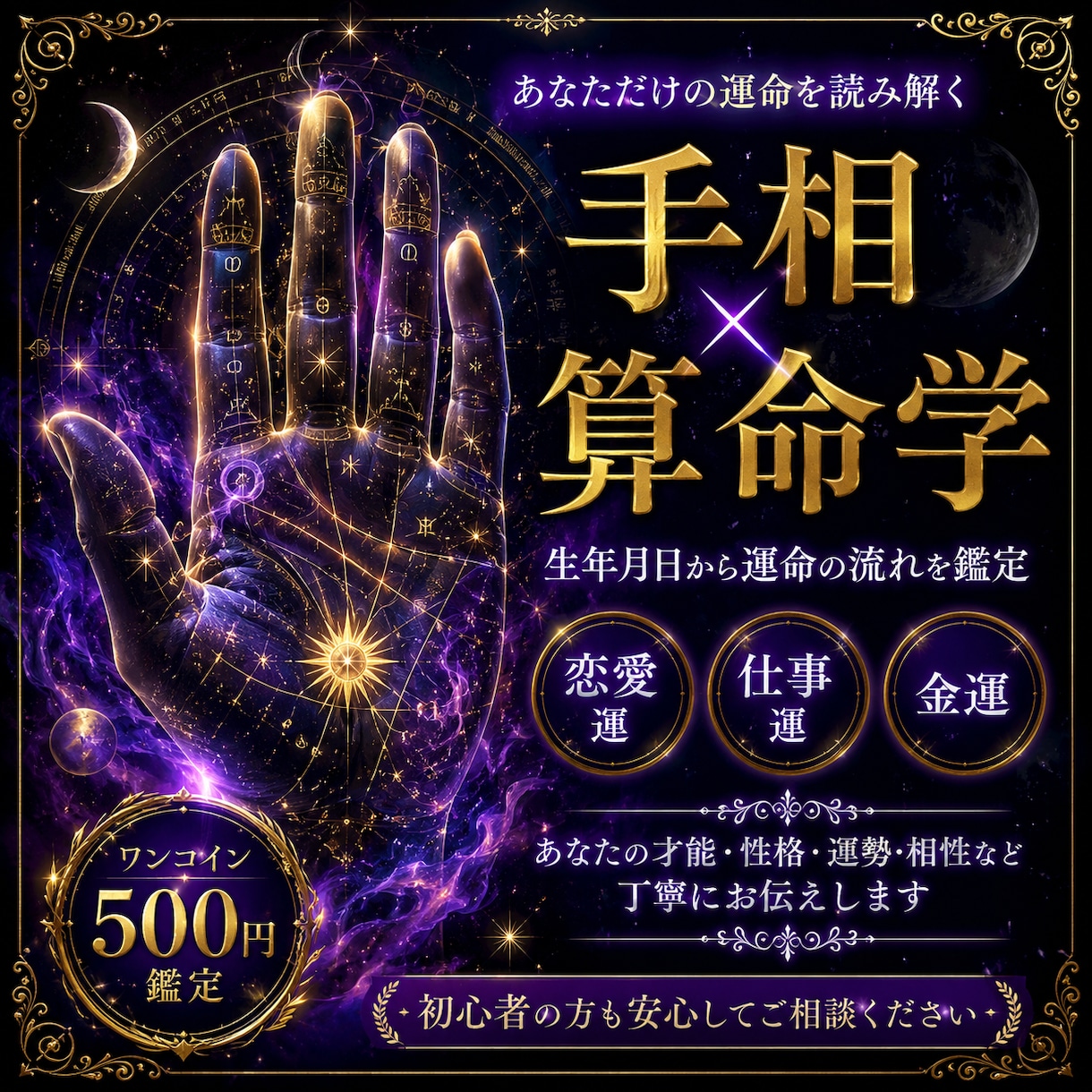 手相×算命学であなたの運勢を鑑定します 恋愛・仕事・金運を丁寧に占います イメージ1