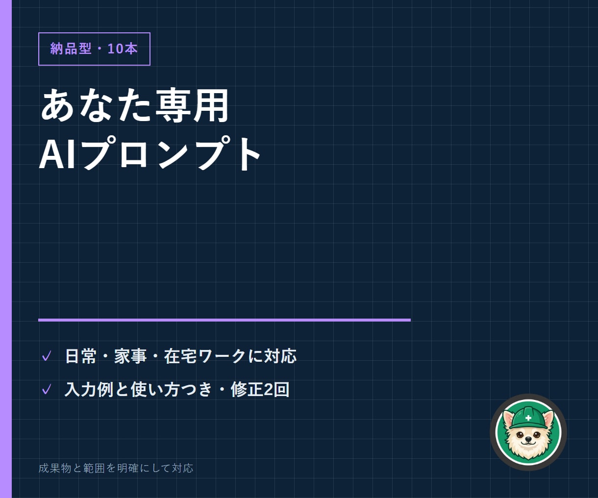 用途別のAIプロンプトを10本作成します 日常・家事・在宅ワーク用の質問文を用途別に整えます イメージ1