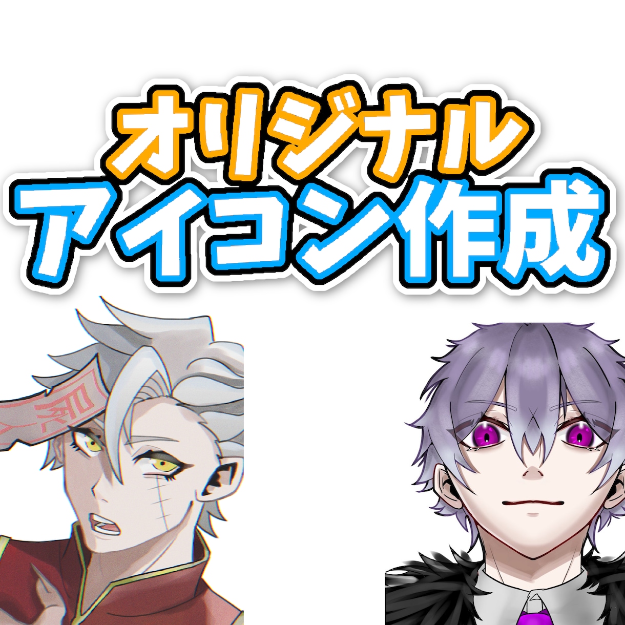オリジナルSNSアイコン描きます 背景単色と透過の２枚付き！！(最短2日で対応します！！！！) イメージ1