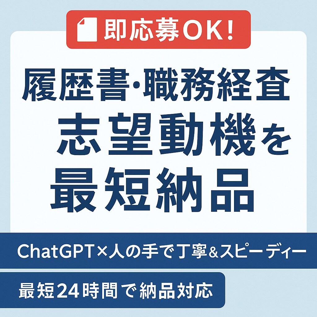今日から応募OK！転職書類を最短納品します 今日から応募できる高品質な転職書類を即日納品！ イメージ1