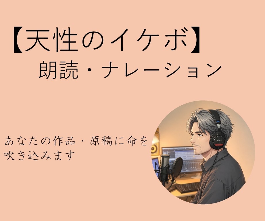 朗読・ナレーションをお届けします 【天性のイケボ　朗読・ナレーター】 イメージ1