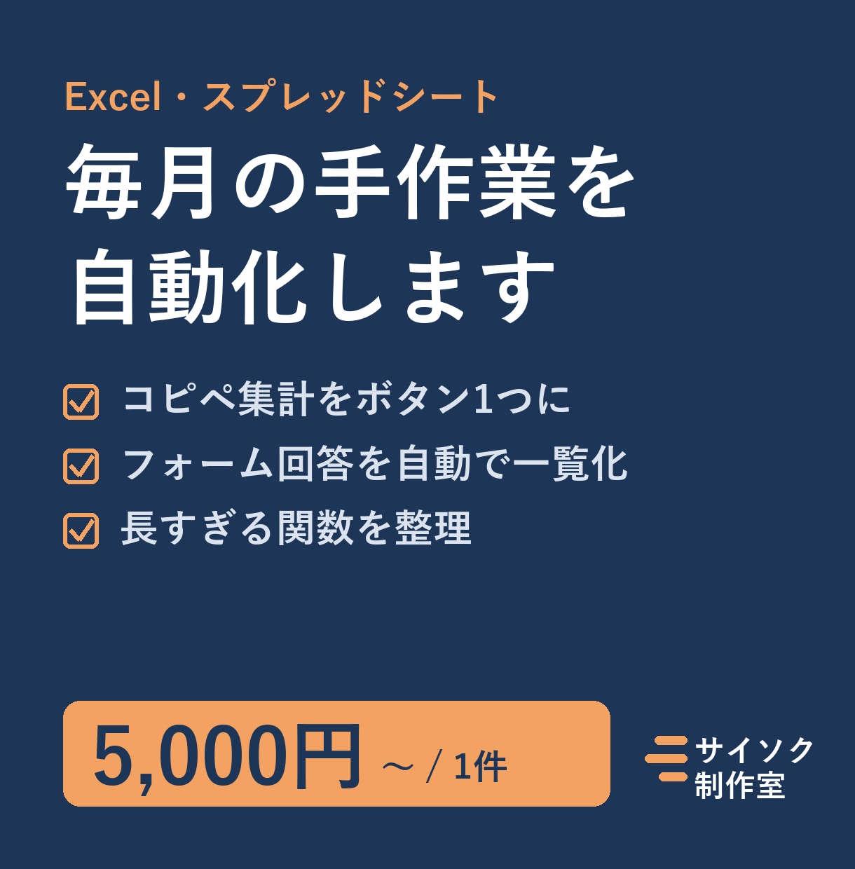 Excel・GASで毎月の手作業を自動化します コピペ集計や転記をボタン1つに。使い方の説明付き イメージ1