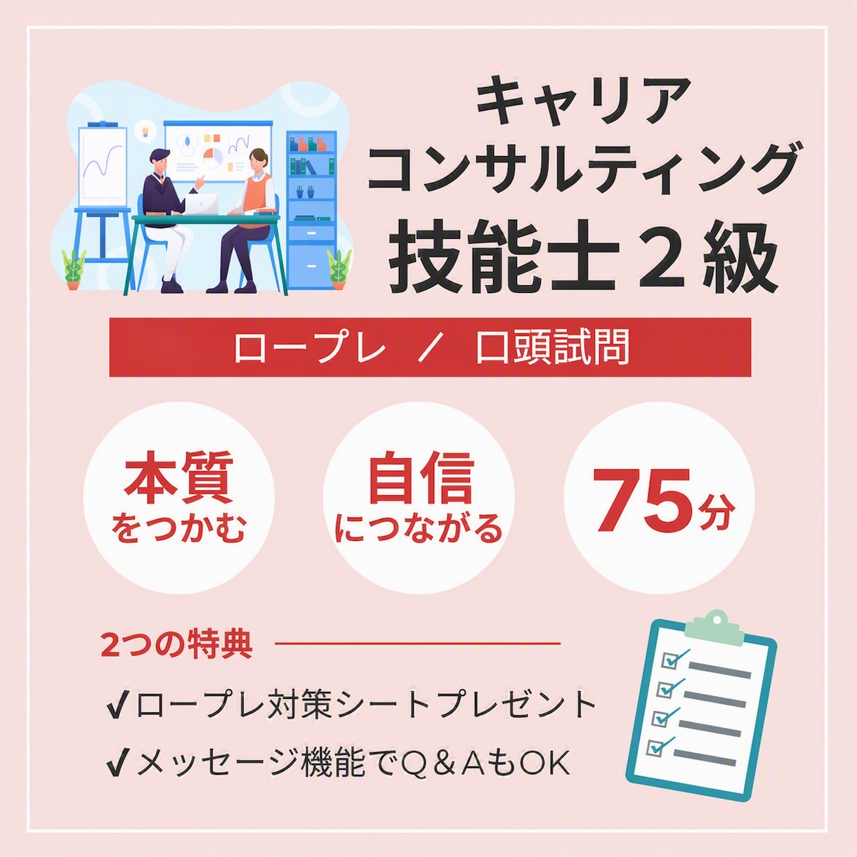 2級キャリアコンサルティング技能士実技ご支援します 【75分】ロープレの本質を深め、出来るを伸ばす／増やす イメージ1
