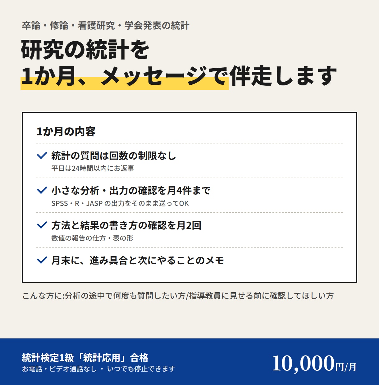 研究の統計を1か月メッセージで伴走支援します 質問は回数無制限、小さな分析と書き方の確認つき イメージ1