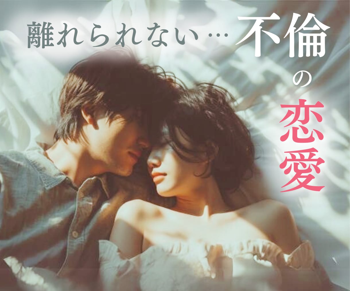 不倫・W不倫♦️既婚者の恋愛のお悩み聞きます 付きまとう罪悪感♦️割り切れない彼への想い吐き出しませんか？ イメージ1