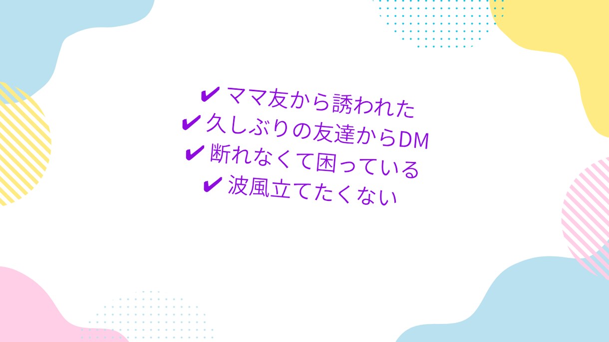勧誘DMの不安、一緒に整理します 断りにくい勧誘、優しくサポートします イメージ3