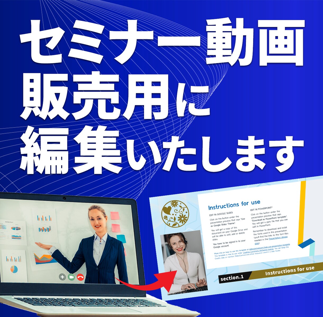 セミナー動画を販売用に編集いたします ポイントをまとめて、学びやすく イメージ1