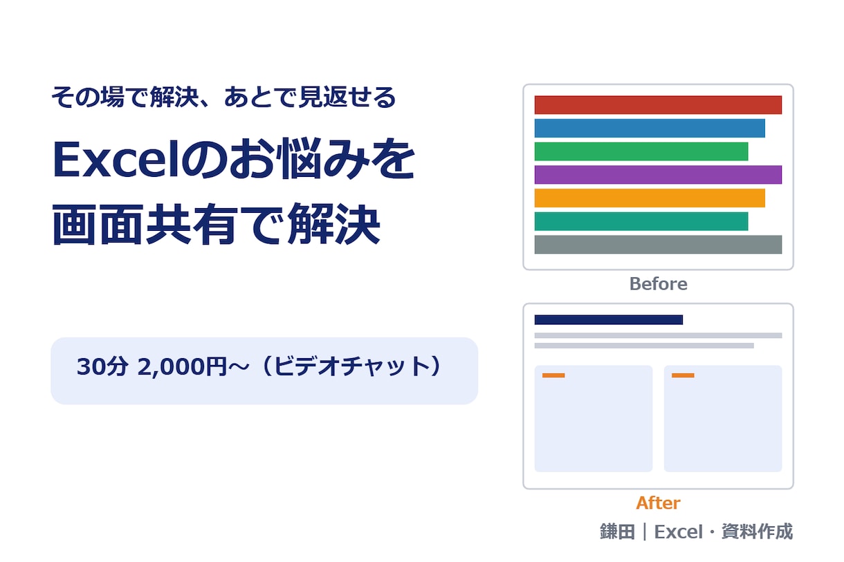 Excelのお悩みを画面共有で解決します 関数・集計・表づくりを初心者にも分かりやすくお教えします イメージ1