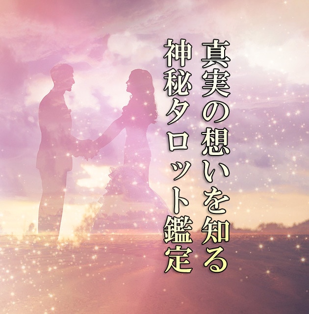 恋の行方は？お相手の気持ちを赤裸々に読み解きます 片思い・復縁・結婚・離婚・略奪愛・二人の間の悩み解消に☆ イメージ1