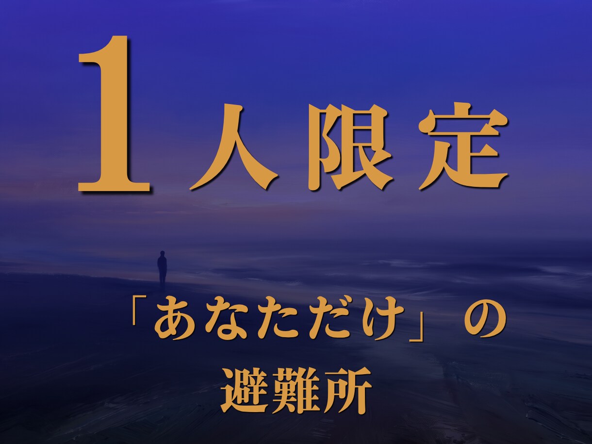 人間関係の悩みに。期待に応え疲れた心を癒します 「大丈夫」に嘘をつかなくていい、唯一の安全地帯を貴方へ。 イメージ1
