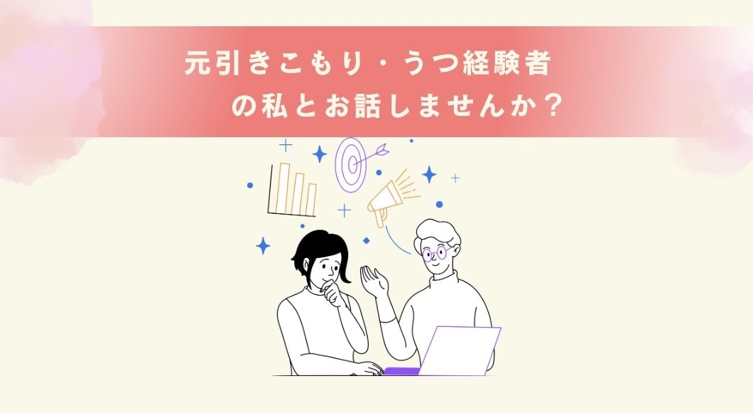 辛い気持ちを少しでも軽く。お話ゆっくり聞きます 元引きこもり・うつ経験者の私が、あなたのお話を優しく聞きます イメージ1