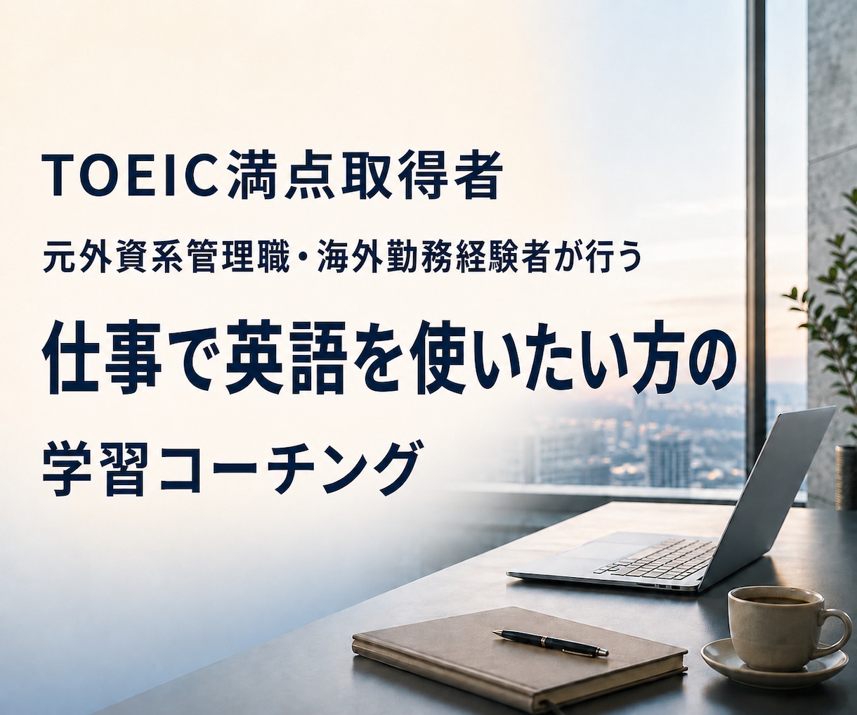 TOEIC満点取得者が英語学習をコーチングします ビジネスと人生に英語を活かしたい方のための、学習コーチング イメージ1