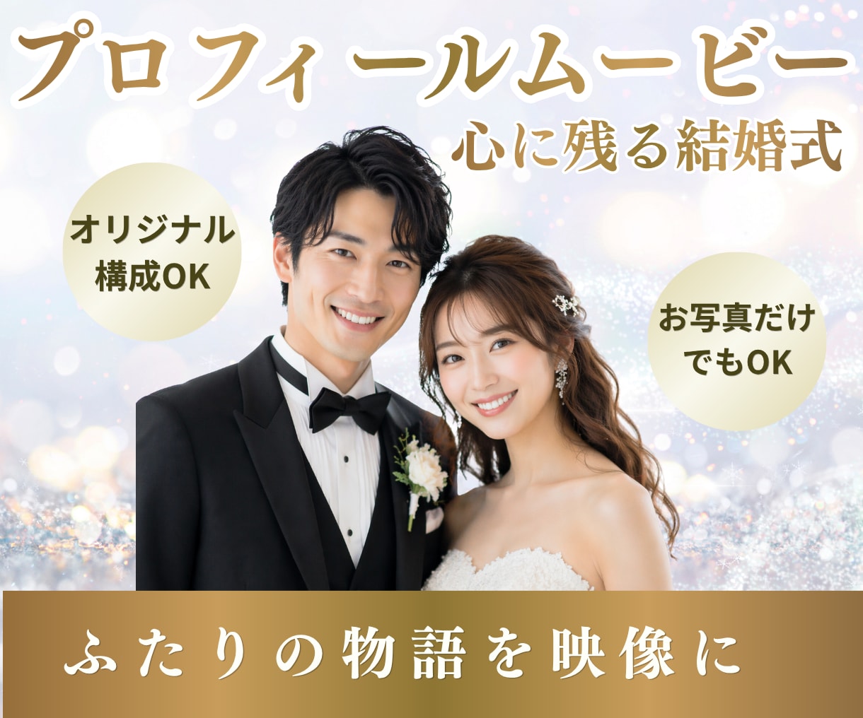 結婚式プロフィールムービー制作します おふたりのストーリーを映像にします！ イメージ1