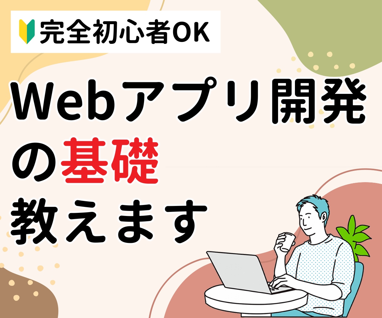Webアプリ開発の基礎を教えます 完全初心者OK！現役エンジニアが教えます イメージ1