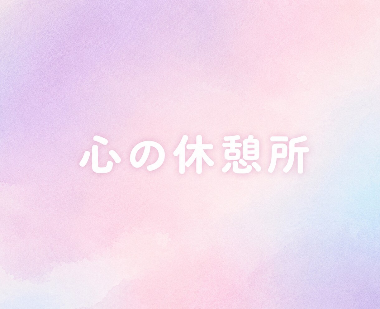 張り詰めた心をそっと緩められるよう寄り添います ［1分でも］ここはあなたが安心できる避難場所です イメージ6