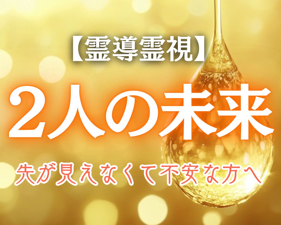 未来のご縁を霊視で深く読み解きます あの人との未来はどうなる？霊視で真実を明らかにします イメージ1
