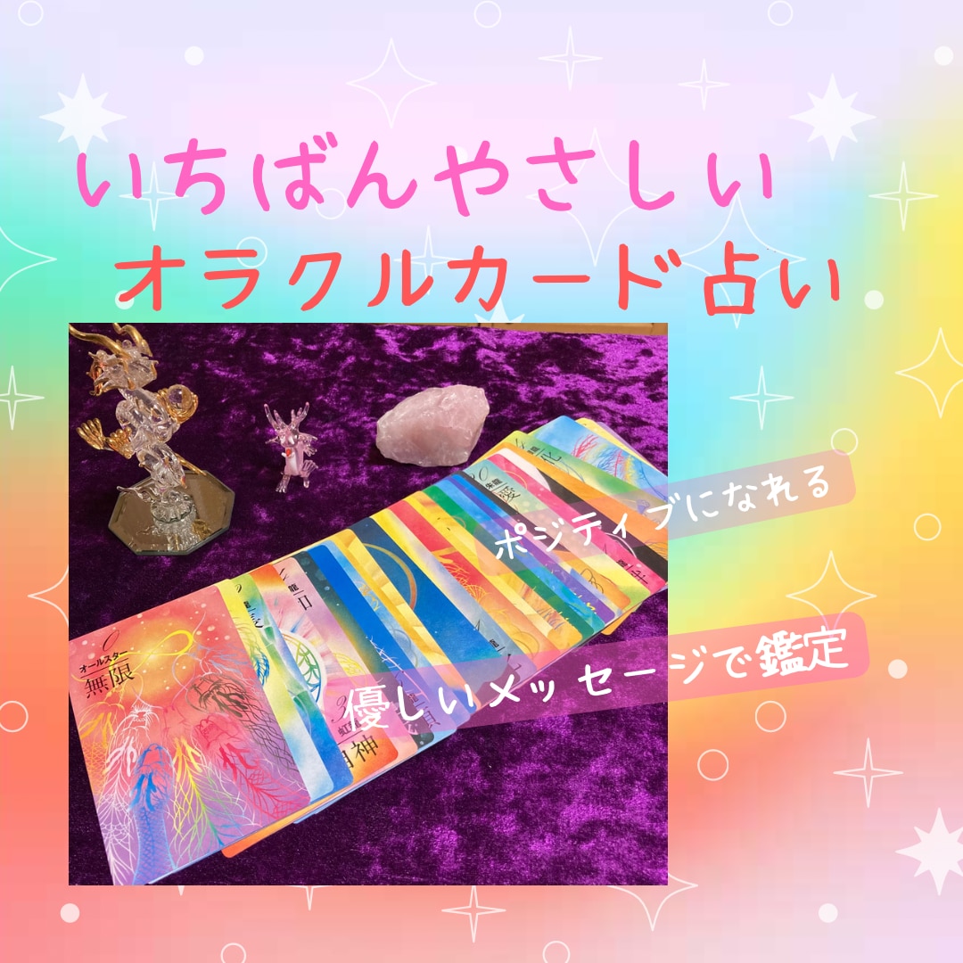 あなたの悩みに寄り添い♡いちばん優しい占いします あなたの不安や心配をご一緒に晴らしましょう♡ イメージ1
