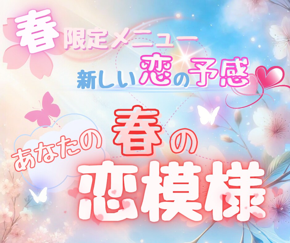春限定✧*.あなたの【春の恋模様】をお伝えします ✨5/31まで!新規様もリピーター様も恋のチャンスをチェック イメージ1