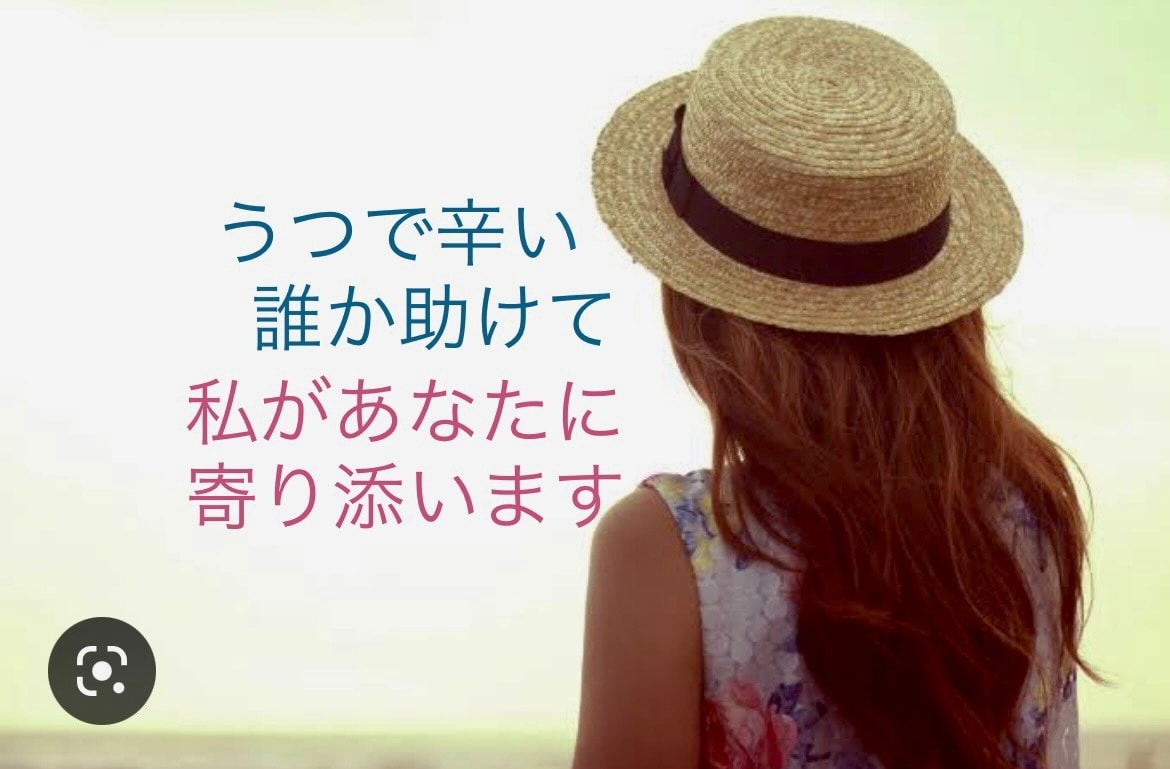 うつで辛い…あなたの気持ちを丁寧にお聞きします ひとりで苦しまないで。あなたの気持ちすごくわかります イメージ10