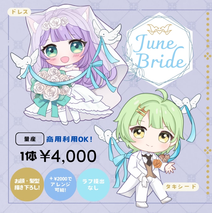 6月に人気！花嫁＆花婿のかわいいSD制作します ドレス/タキシードが選べる！ジューンブライドイラスト イメージ1