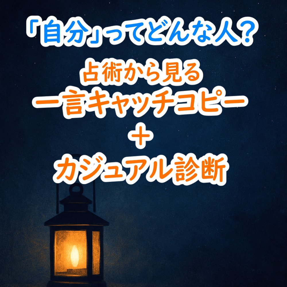 あなたってどんな人？わかりやすくお届けします ■一言キャッチコピー＋200字程度のカジュアル診断 イメージ1