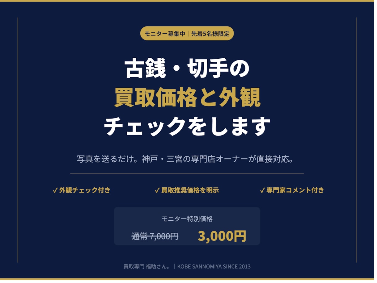 古銭・切手の買取判断を専門家がサポートします カタログ値ではなく実勢価格を専門店が直接お伝えします イメージ1