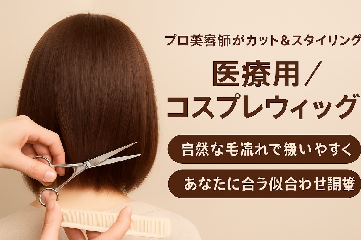 ウィッグを自然な毛流れでカット＆スタイリングします 美容師歴25年の私に安心してお任せください！ イメージ1