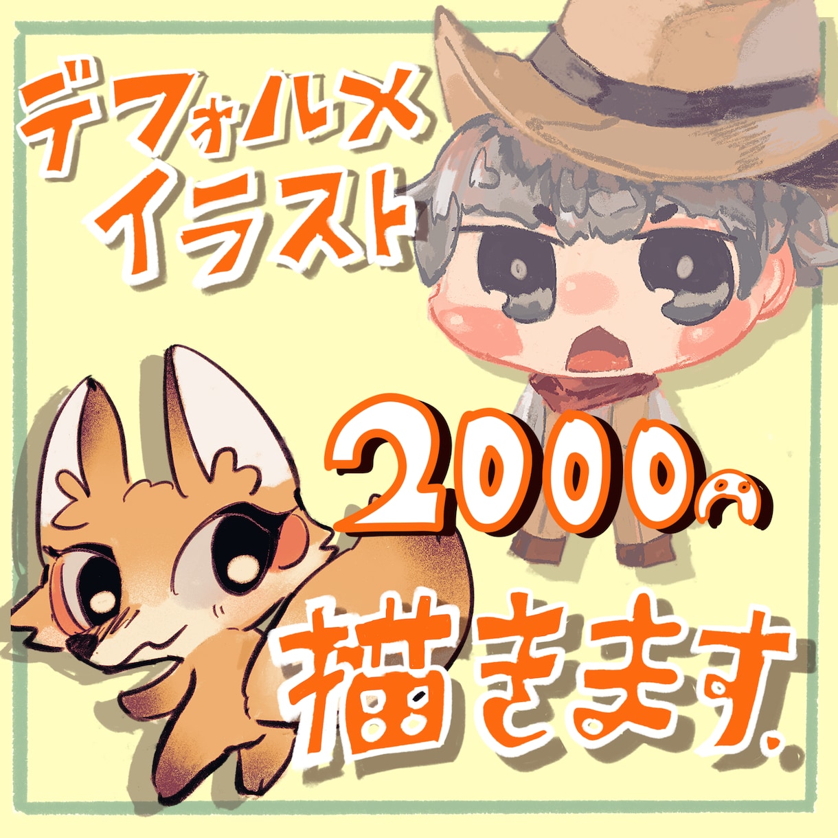 ゆるっとかわいいデフォルメ絵を描きます アイコンや挿絵に！人はもちろん人外も！ イメージ1