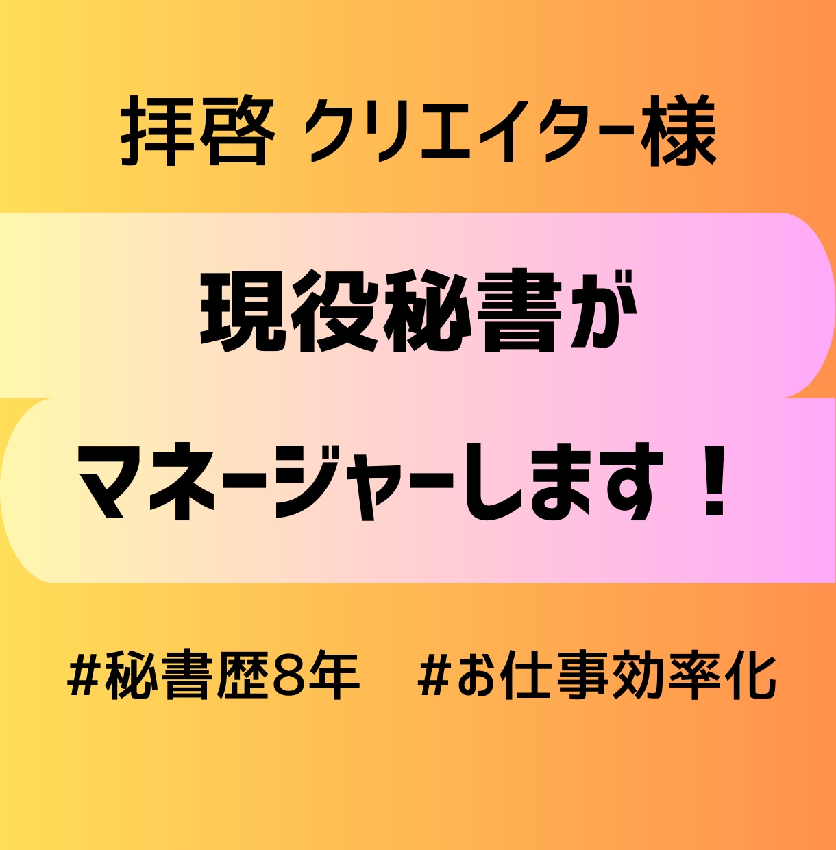 現役秘書がマネージャーします あなたの専属マネージャーとして全力でサポートいたします♩ イメージ1