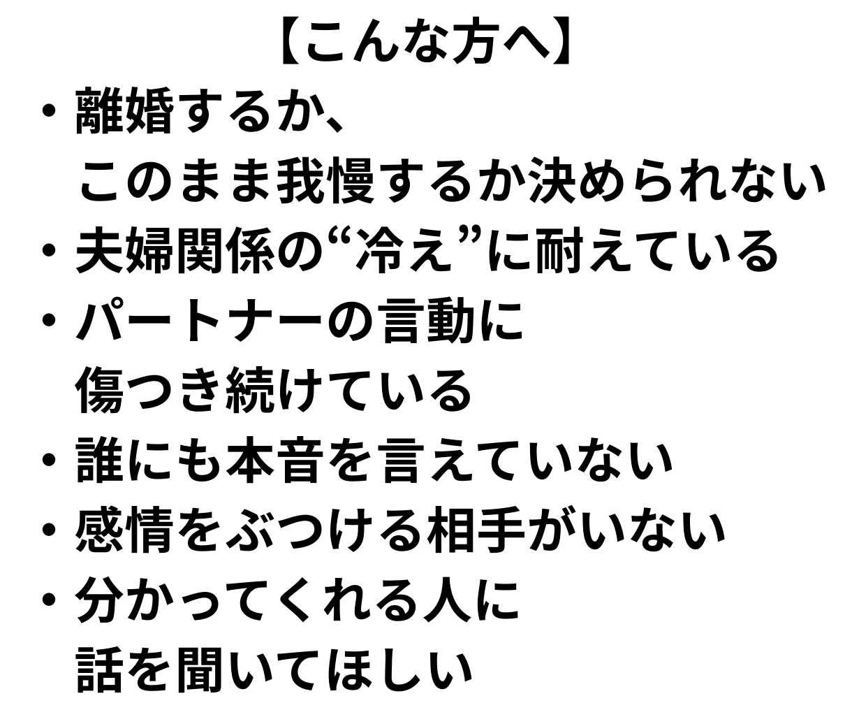 今日、離婚したいかもと思ったときに相談できます 結婚相談所運営経験者/プロのカウンセラー/二児のパパ イメージ5