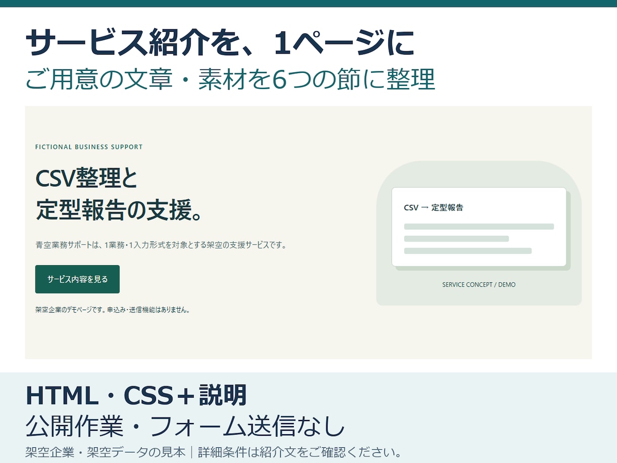 サービス紹介の1ページをHTMLで作ります 支給文章を6節に整理。公開作業は対象外です イメージ1