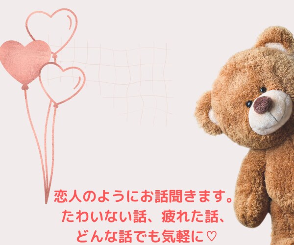 どんな話でもお待ちしてます 恋人のように寄り添ってお話を聞きます。 イメージ1