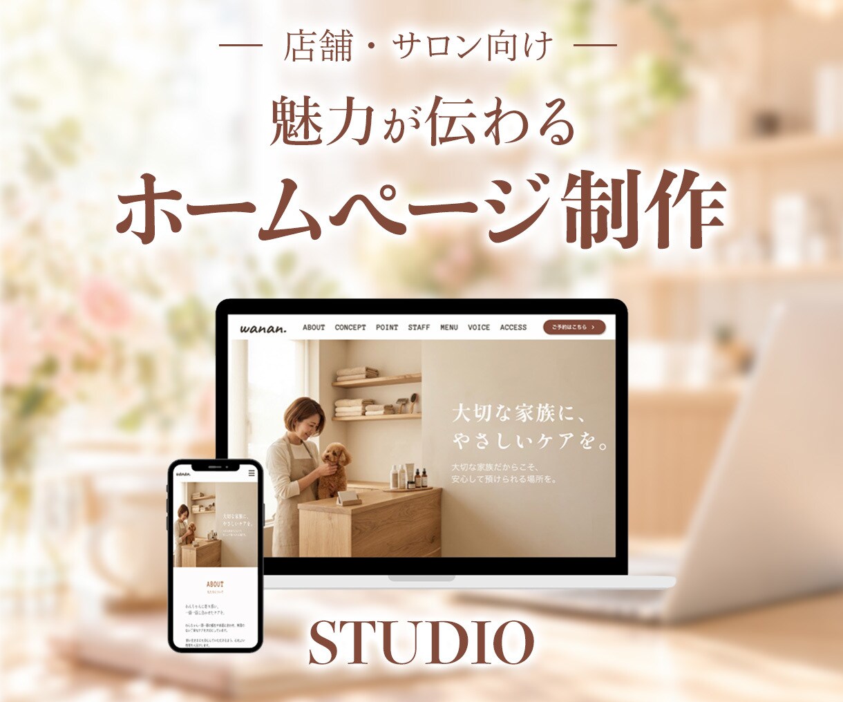 STUDIOで名刺代わりのホームページを制作します あなたの想いをカタチにします。 イメージ1