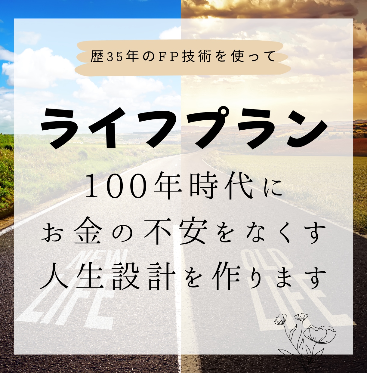 ライフプランニングでお金と将来の不安を無くします 歴35年のFP技術でお金の不安をなくし夢叶える人生設計を作る イメージ1
