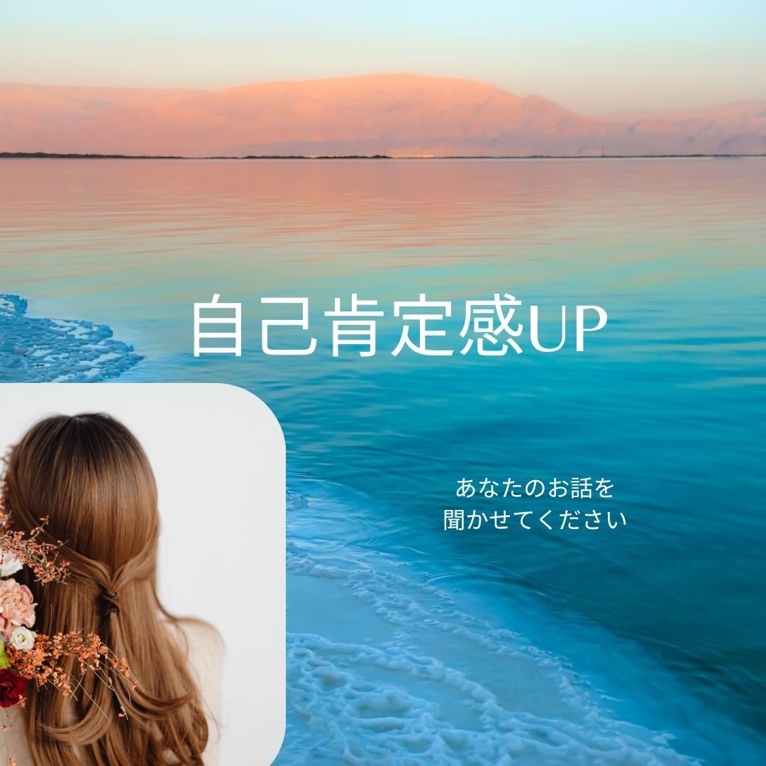 自己肯定感を上げられるようお話を聞きます どんな話もOK！とにかく今、話を聞いて欲しい方 イメージ1